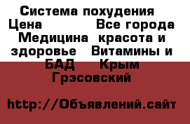 Система похудения › Цена ­ 4 000 - Все города Медицина, красота и здоровье » Витамины и БАД   . Крым,Грэсовский